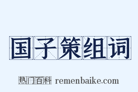 国子策组词是什么意思的图片